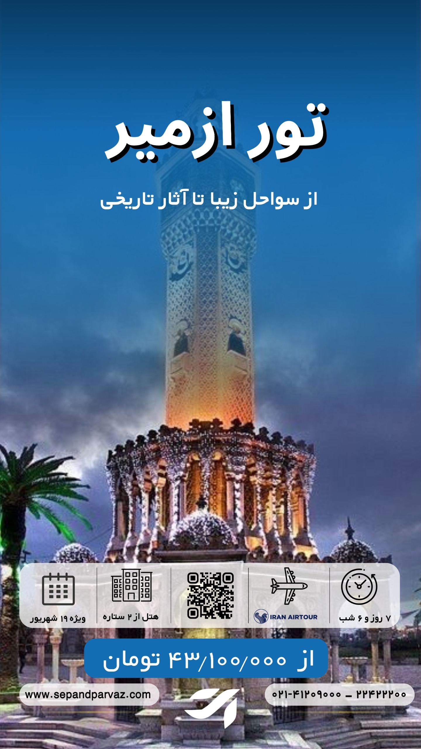 تور ازمیر